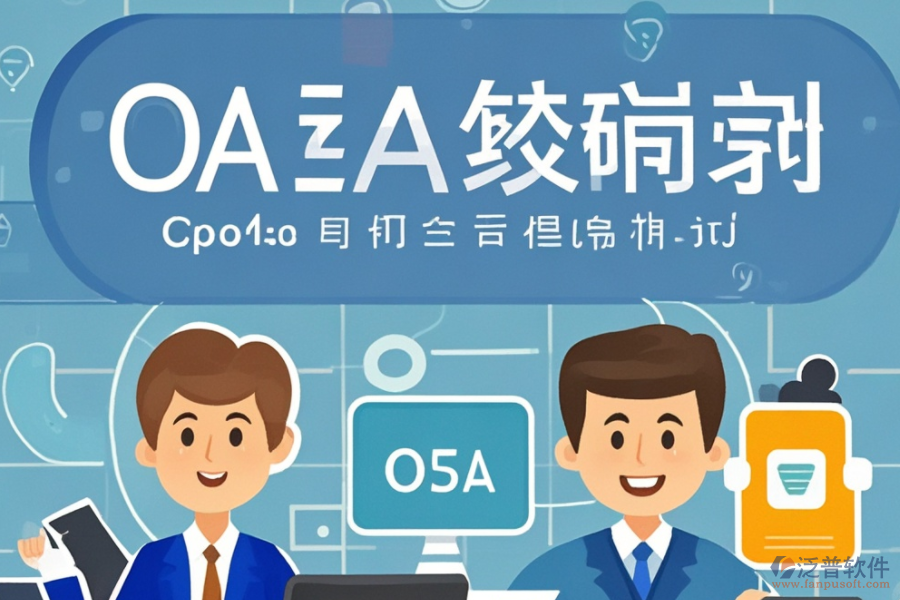 新版<a href=http://m.theonlineadagency.com/oa/ target=_blank class=infotextkey>OA辦公系統(tǒng)</a>開發(fā)，推薦哪幾個品牌？