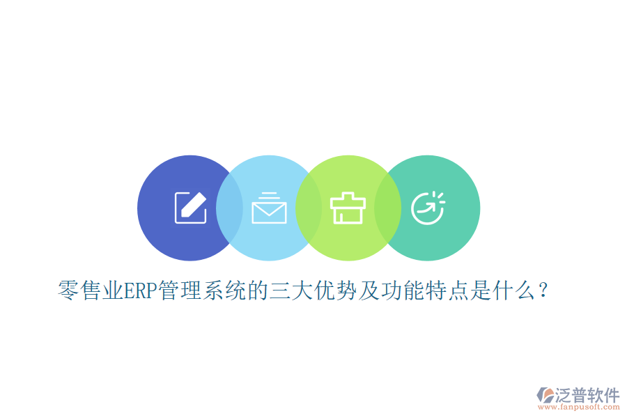 零售業(yè)ERP管理系統(tǒng)的三大優(yōu)勢及功能特點(diǎn)是什么？