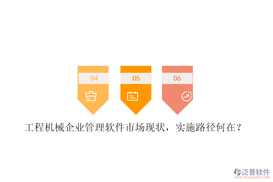 工程機(jī)械企業(yè)管理軟件市場(chǎng)現(xiàn)狀，實(shí)施路徑何在?