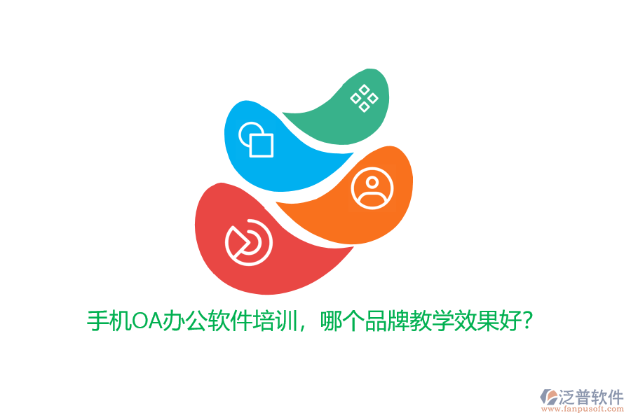 手機(jī)OA辦公軟件培訓(xùn)，哪個(gè)品牌教學(xué)效果好？