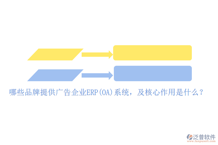哪些品牌提供廣告企業(yè)ERP(OA)系統(tǒng)，及核心作用是什么？