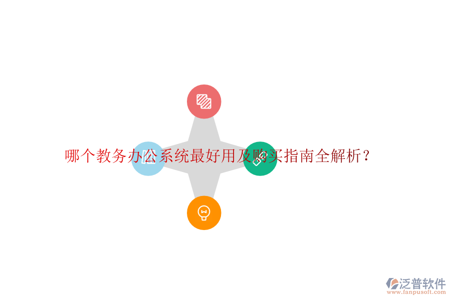  哪個(gè)教務(wù)辦公系統(tǒng)最好用及購買指南全解析？