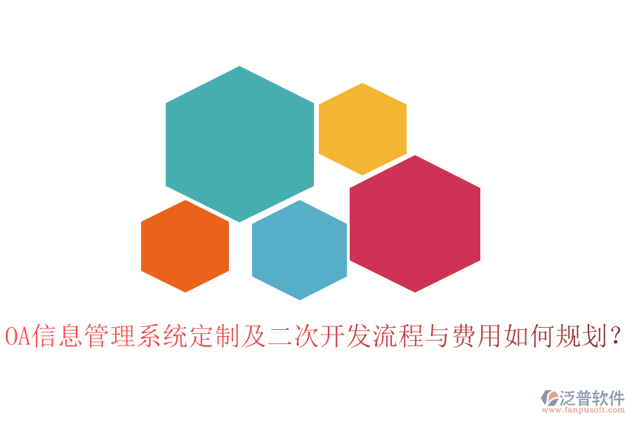 OA信息管理系統(tǒng)定制及二次開(kāi)發(fā)流程與費(fèi)用如何規(guī)劃？