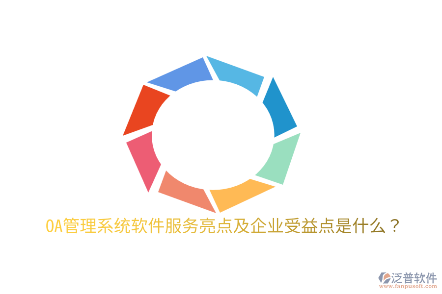  OA管理系統(tǒng)軟件服務亮點及企業(yè)受益點是什么？