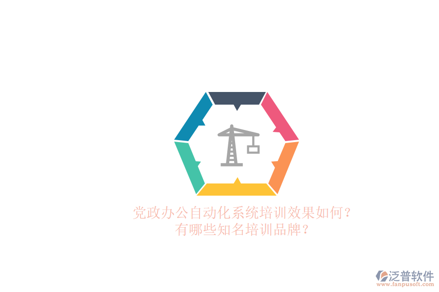 黨政辦公自動化系統(tǒng)培訓效果如何？有哪些知名培訓品牌？