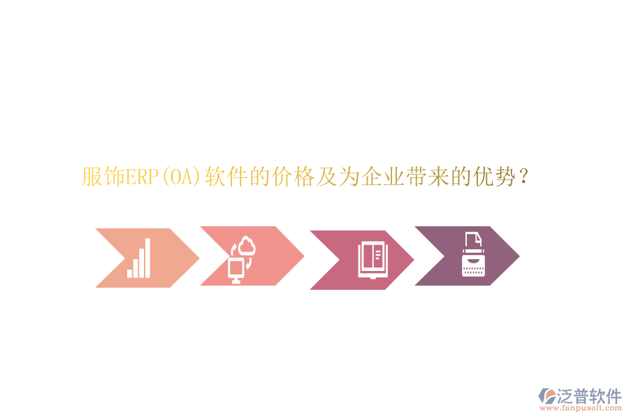 服飾ERP(OA)軟件的價(jià)格及為企業(yè)帶來的優(yōu)勢(shì)？