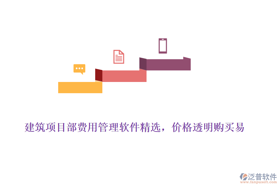 建筑項目部費用管理軟件精選,價格透明購買易