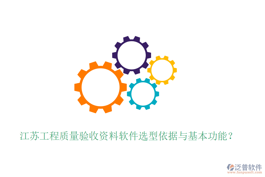 江蘇工程質(zhì)量驗收資料軟件選型依據(jù)與基本功能？