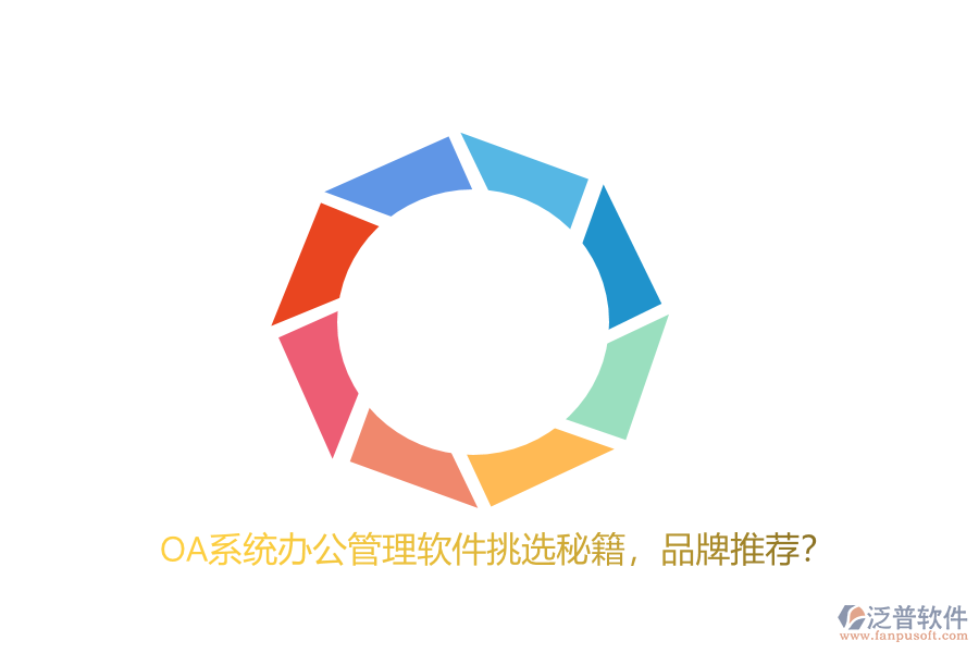 OA系統(tǒng)辦公管理軟件挑選秘籍，品牌推薦？