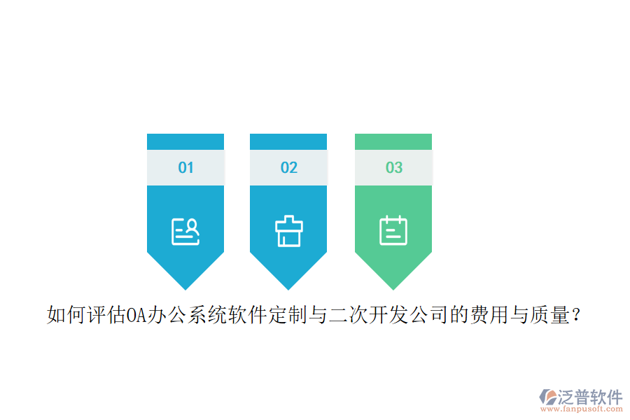 如何評估OA<a href=http://m.theonlineadagency.com/oa/ target=_blank class=infotextkey>辦公系統(tǒng)</a>軟件定制與二次開發(fā)公司的費用與質量？