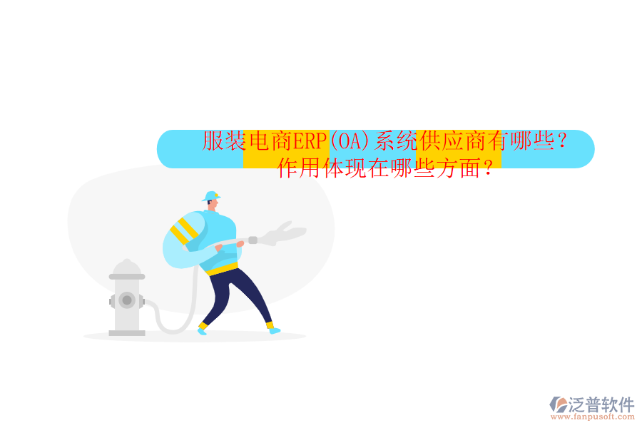 服裝電商ERP(OA)系統(tǒng)供應(yīng)商有哪些？作用體現(xiàn)在哪些方面？