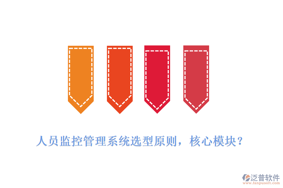人員監(jiān)控管理系統(tǒng)選型原則，核心模塊？