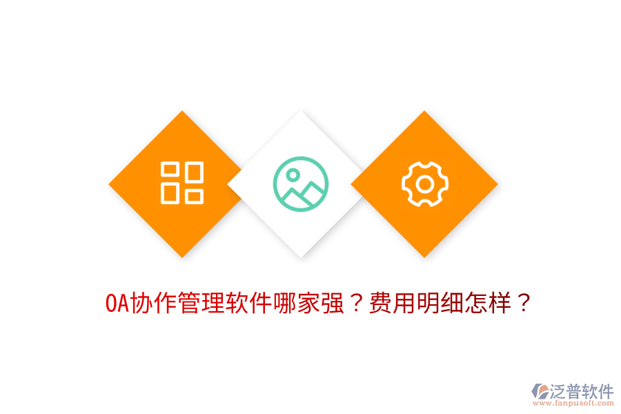  OA協(xié)作管理軟件哪家強？費用明細(xì)怎樣？