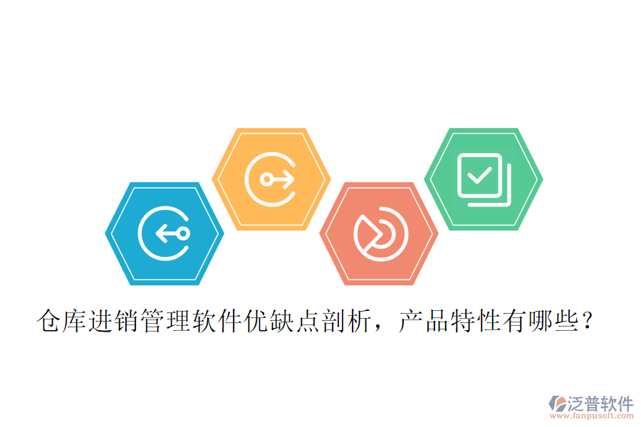 倉庫進銷管理軟件優(yōu)缺點剖析，產(chǎn)品特性有哪些？