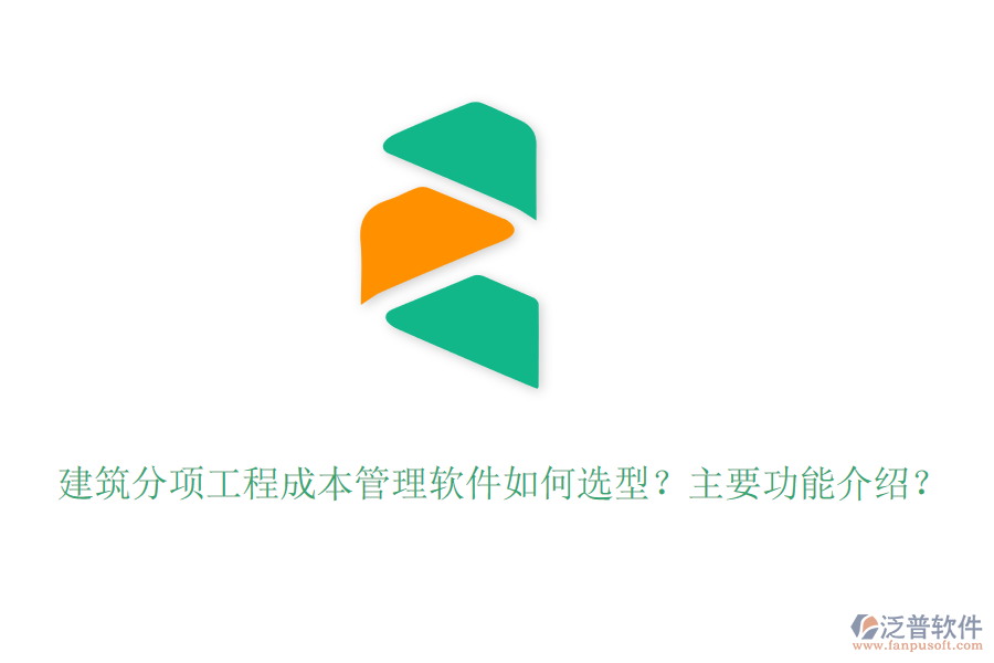 建筑分項(xiàng)工程成本管理軟件如何選型？主要功能介紹？