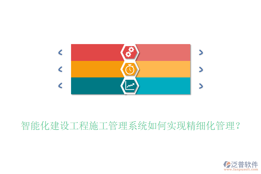 智能化建設工程施工管理系統(tǒng)如何實現(xiàn)精細化管理？