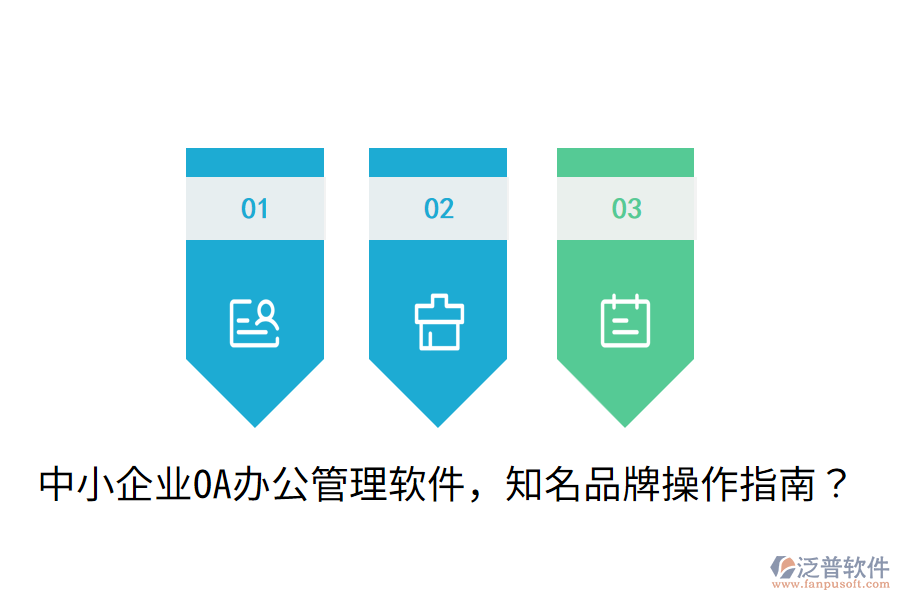中小企業(yè)OA辦公管理軟件，知名品牌操作指南？