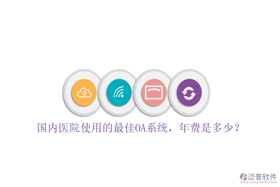  國內(nèi)醫(yī)院使用的最佳OA系統(tǒng)，年費(fèi)是多少？