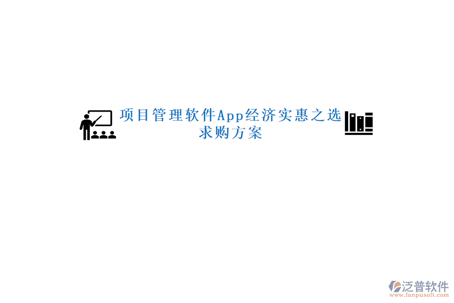 項目管理軟件App經(jīng)濟實惠之選，求購方案