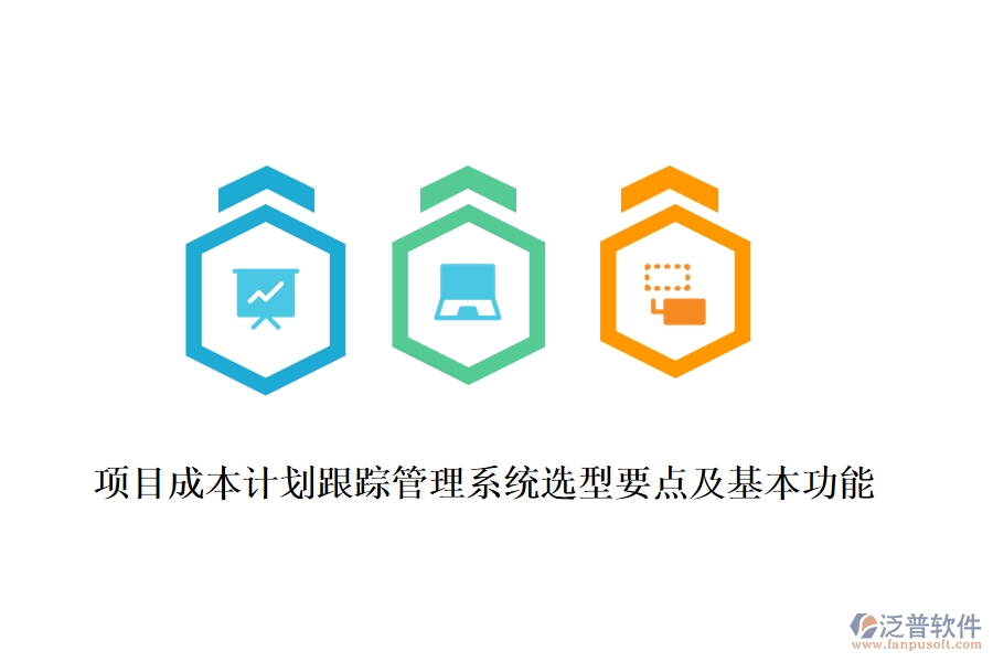 項(xiàng)目成本計(jì)劃跟蹤管理系統(tǒng)選型要點(diǎn)及基本功能
