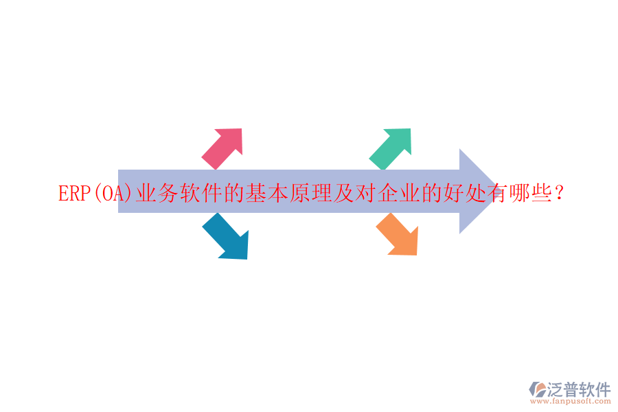 ERP(OA)業(yè)務(wù)軟件的基本原理及對(duì)企業(yè)的好處有哪些？