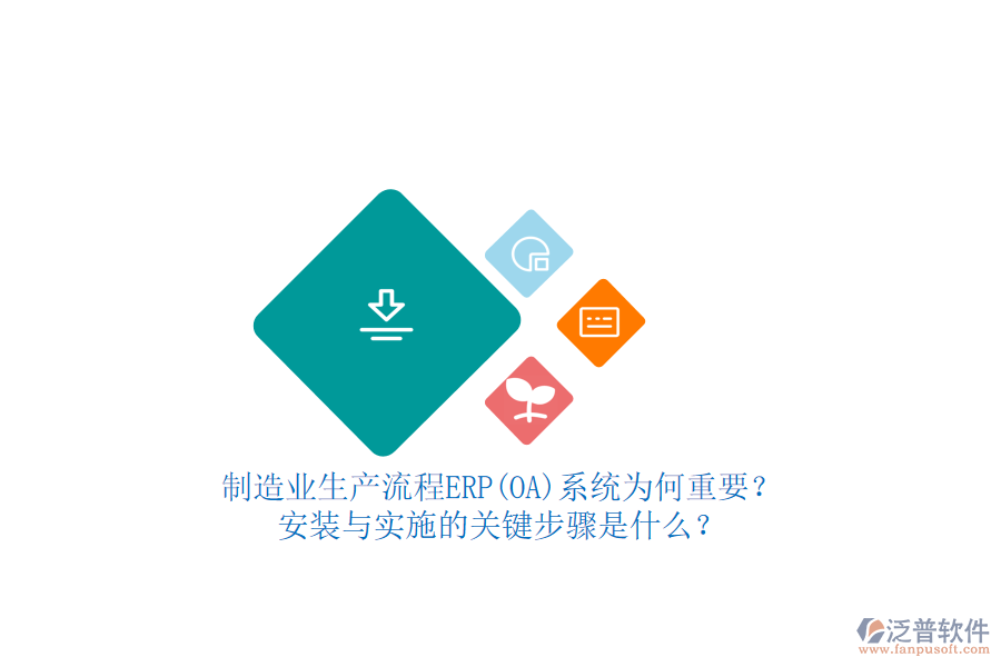 制造業(yè)生產(chǎn)流程ERP(OA)系統(tǒng)為何重要？安裝與實施的關鍵步驟是什么？