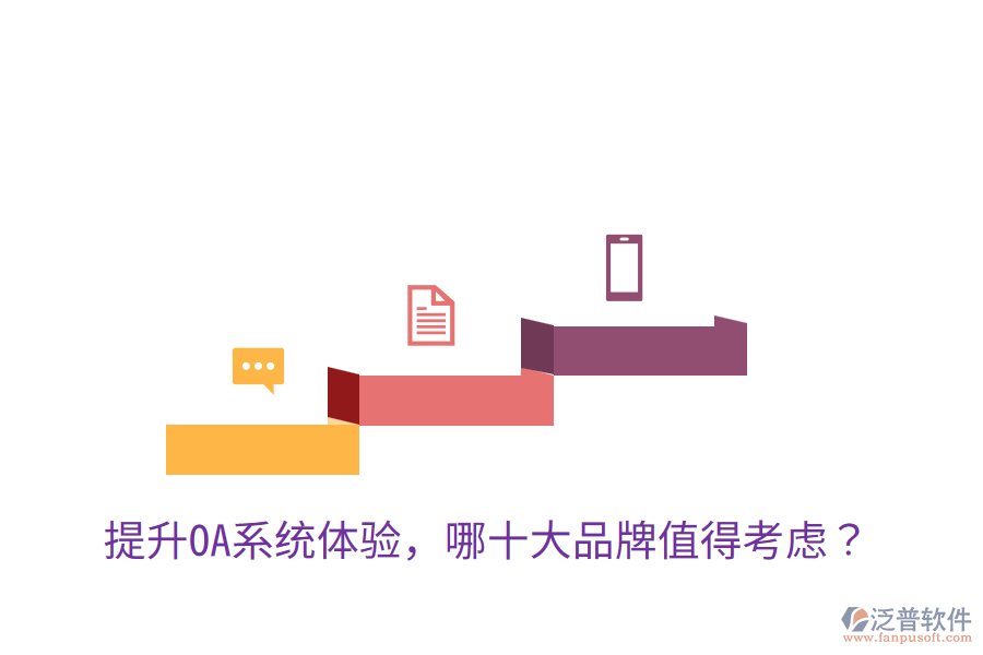 提升OA系統(tǒng)體驗，哪十大品牌值得考慮？