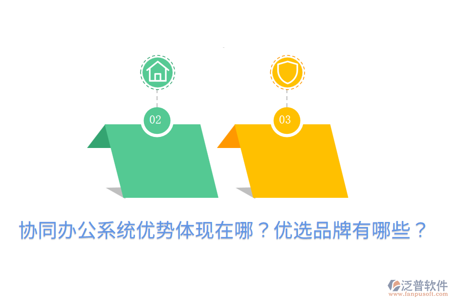  協(xié)同辦公系統(tǒng)優(yōu)勢體現(xiàn)在哪？優(yōu)選品牌有哪些？