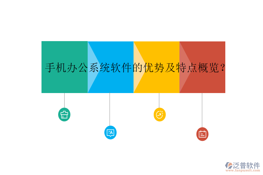 手機(jī)辦公系統(tǒng)軟件的優(yōu)勢(shì)及特點(diǎn)概覽？