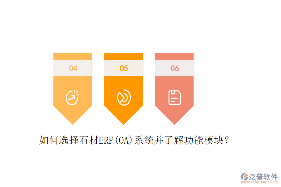 如何選擇石材ERP(OA)系統(tǒng)并了解功能模塊？