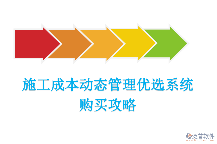 施工成本動(dòng)態(tài)管理優(yōu)選系統(tǒng)，購(gòu)買攻略