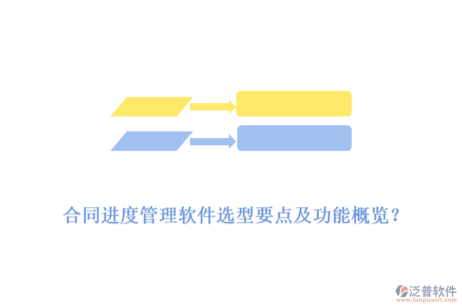 合同進(jìn)度管理軟件選型要點(diǎn)及功能概覽？