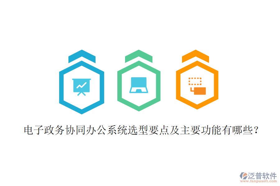  電子政務(wù)協(xié)同辦公系統(tǒng)選型要點(diǎn)及主要功能有哪些？