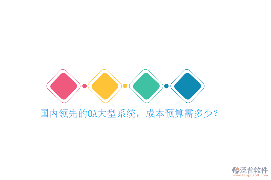 國內(nèi)領(lǐng)先的OA大型系統(tǒng)，成本預(yù)算需多少？