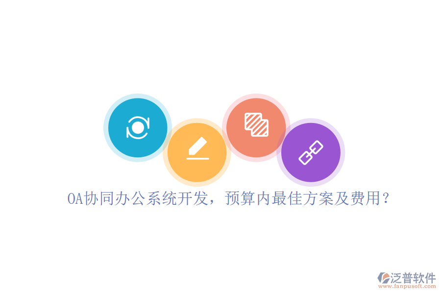 OA協(xié)同<a href=http://m.theonlineadagency.com/oa/ target=_blank class=infotextkey>辦公系統(tǒng)</a>開(kāi)發(fā)，預(yù)算內(nèi)最佳方案及費(fèi)用？