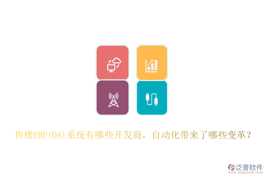 售樓ERP(OA)系統(tǒng)有哪些開發(fā)商，自動(dòng)化帶來了哪些變革？