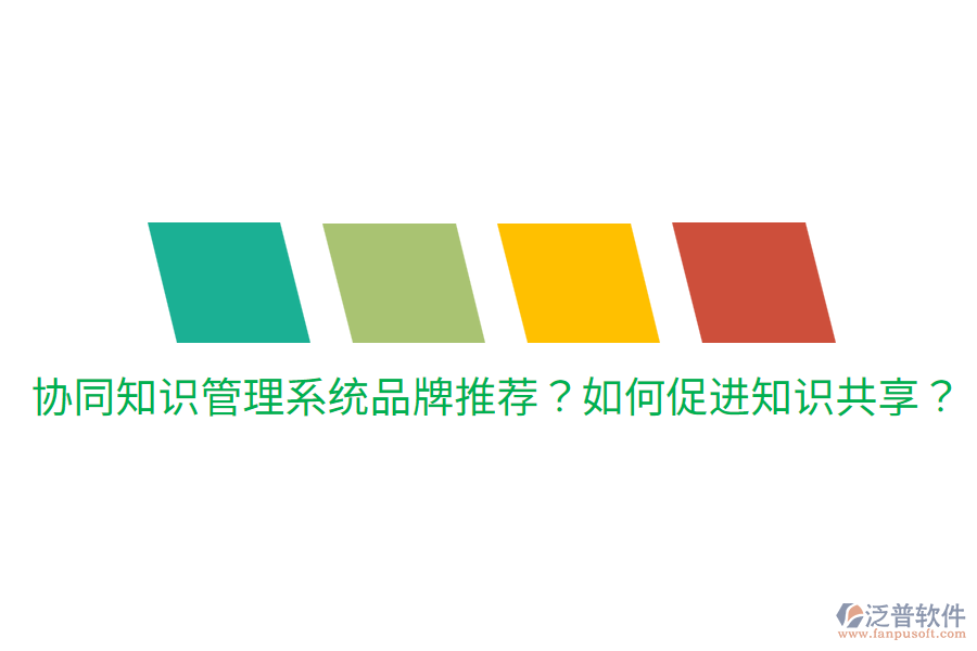  協(xié)同知識管理系統(tǒng)品牌推薦？如何促進知識共享？