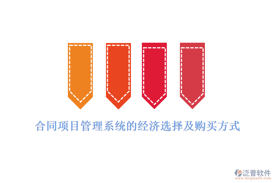 合同項(xiàng)目管理系統(tǒng)的經(jīng)濟(jì)選擇及購買方式