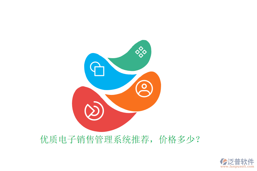 優(yōu)質(zhì)電子銷售管理系統(tǒng)推薦，價(jià)格多少？
