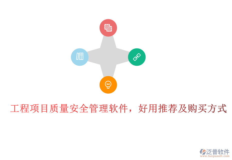 工程項目質(zhì)量安全管理軟件，好用推薦及購買方式