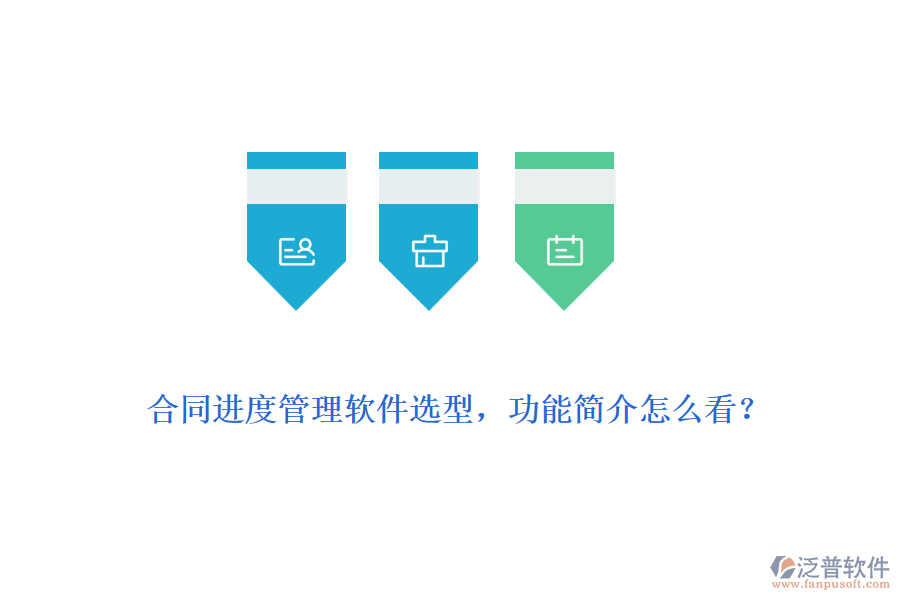 合同進(jìn)度管理軟件選型，功能簡(jiǎn)介怎么看？