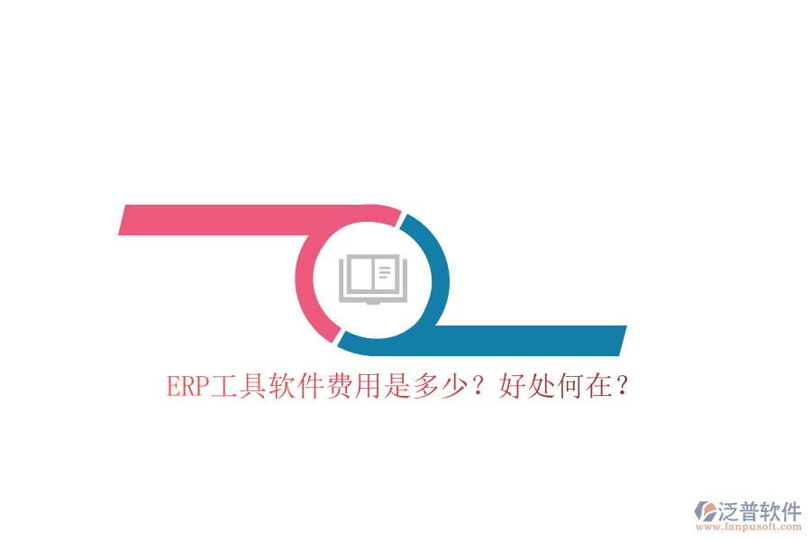 ERP工具軟件費(fèi)用是多少？好處何在？