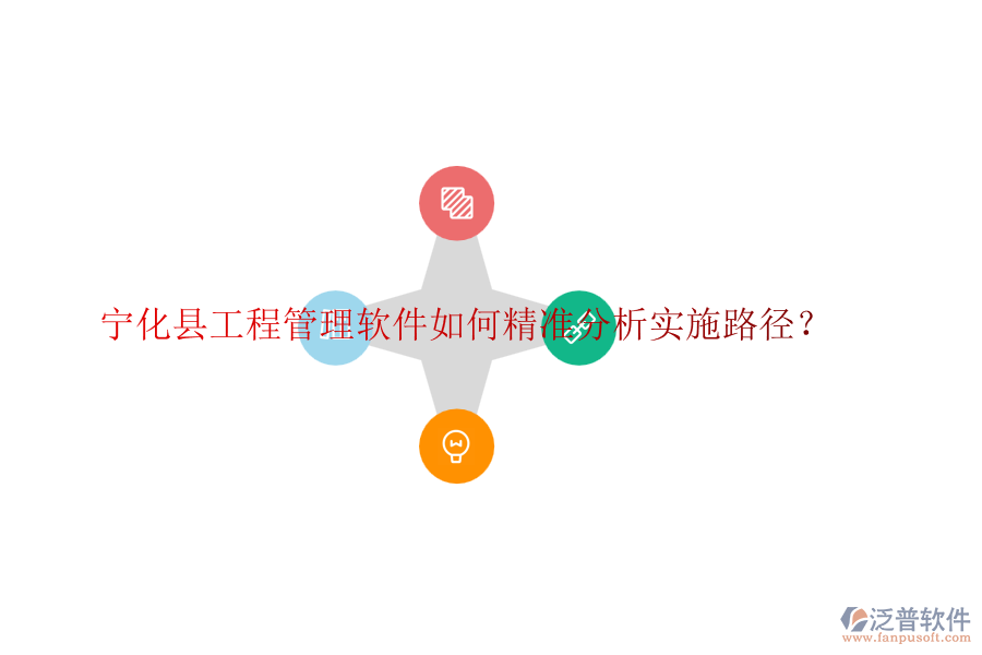 寧化縣工程管理軟件如何精準(zhǔn)分析實施路徑？