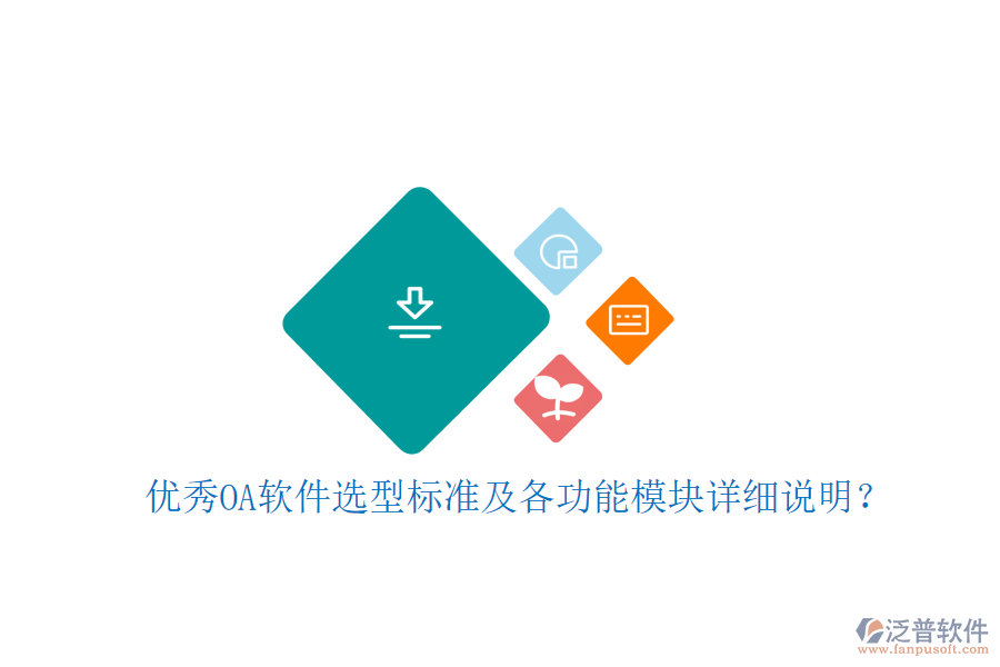  優(yōu)秀OA軟件選型標(biāo)準(zhǔn)及各功能模塊詳細(xì)說(shuō)明？