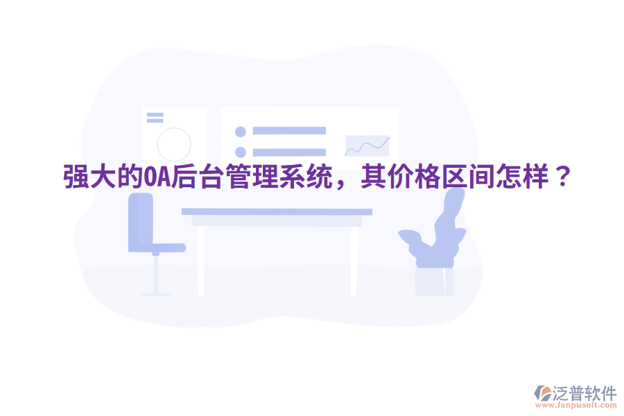  強(qiáng)大的OA后臺管理系統(tǒng)，其價(jià)格區(qū)間怎樣？
