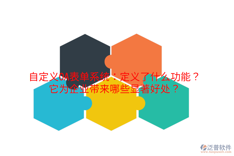  自定義OA表單系統(tǒng)：定義了什么功能？它為企業(yè)帶來(lái)哪些顯著好處？