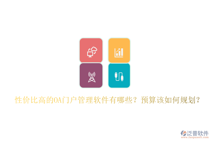 性價比高的OA門戶管理軟件有哪些？預(yù)算該如何規(guī)劃？