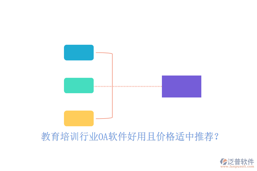  教育培訓(xùn)行業(yè)OA軟件好用且價格適中推薦？
