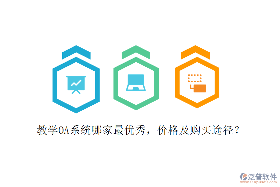  教學(xué)OA系統(tǒng)哪家最優(yōu)秀，價(jià)格及購(gòu)買(mǎi)途徑？