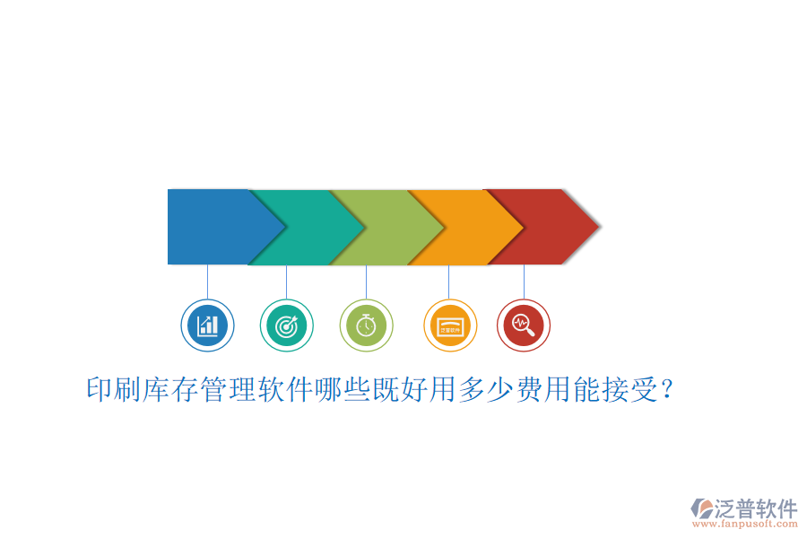 印刷庫存管理軟件哪些既好用多少費用能接受？